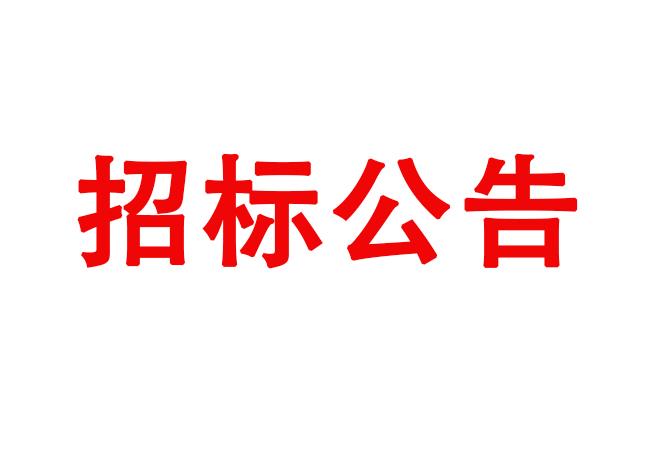 洛陽(yáng)軸承研究所有限公司伊濱科技產(chǎn)業(yè)園（一期）1#廠房改造項(xiàng)目招標(biāo)公告