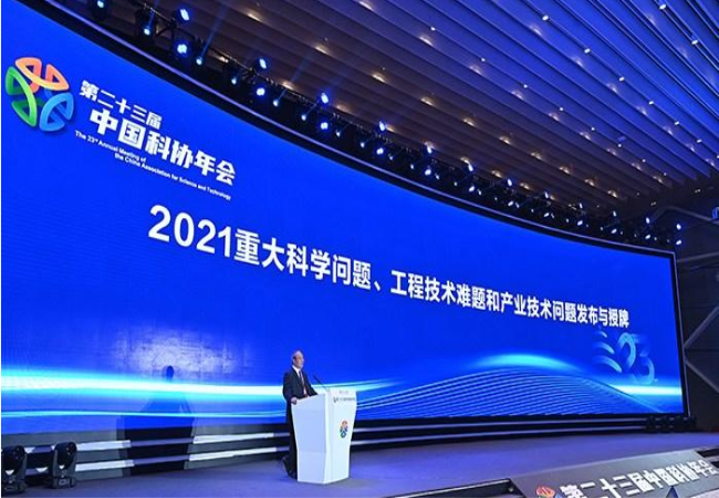 2021年度10個重大科學(xué)問題、10個工程技術(shù)難題和10個產(chǎn)業(yè)技術(shù)問題發(fā)布