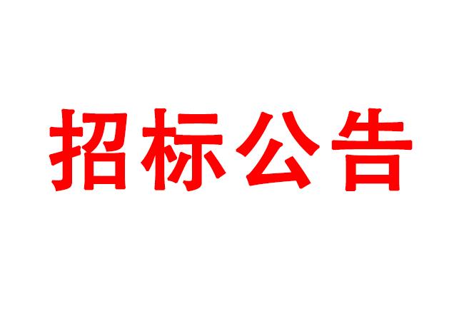 微細(xì)孔放電磨削機(jī)、數(shù)控車床、數(shù)控軸承內(nèi)圈溝道磨床等生產(chǎn)所需加工設(shè)備招標(biāo)公告