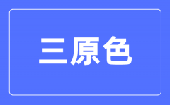 “三原色”班組 | 矢志不渝跟黨走，守正創(chuàng)新提質(zhì)量